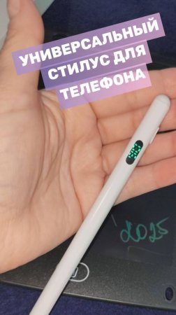 Универсальный стилус для телефона и планшета с электронным уровнем заряда