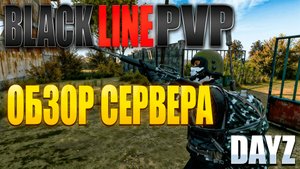 DayZ - ОБЗОР НАСТОЯЩЕГО ПВП СЕРВЕРА - BLACKLINE CASUAL