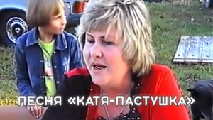 Народная песня Катя-пастушка