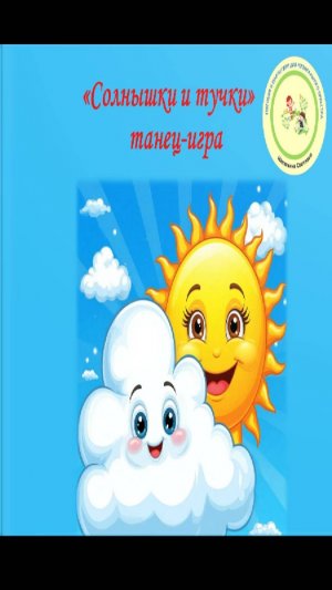 Танец-игра "Солнышки и тучки"