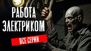 ЗМЕЕНОСЦЫ ВСЕ СЕРИИ. Василий Кораблёв. Страшные истории. Фантастика. Мистика