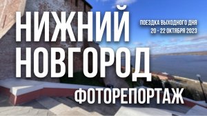 Нижний Новгород |Фоторепортаж – Слайд-шоу |Октябрь 2023