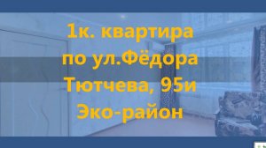 1к. Ф.ТЮТЧЕВА, 95и