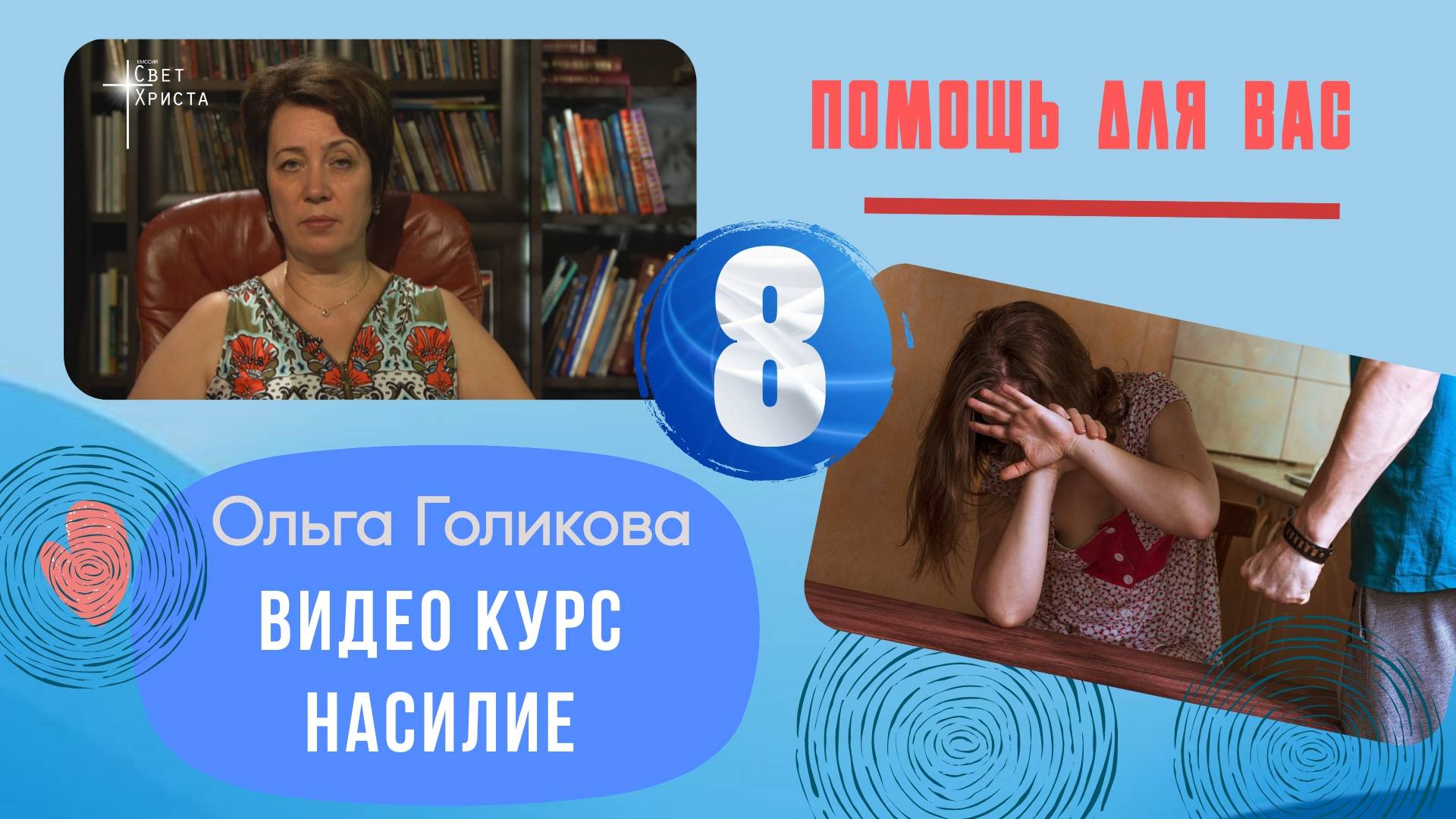 Видеокурс на тему:  "Насилие" Урок 8