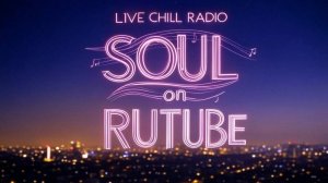 #LIVE CHILL RADIO: SOUL Взрывает Эфир!