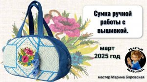 Сумка ручной работы с вышивкой от мастера Марины Боровской