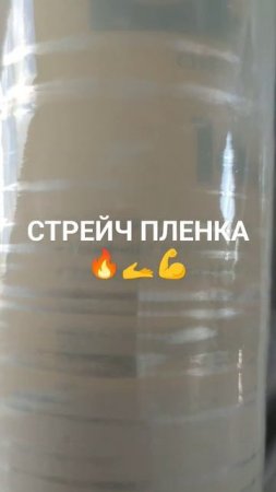 Стрейч пленка