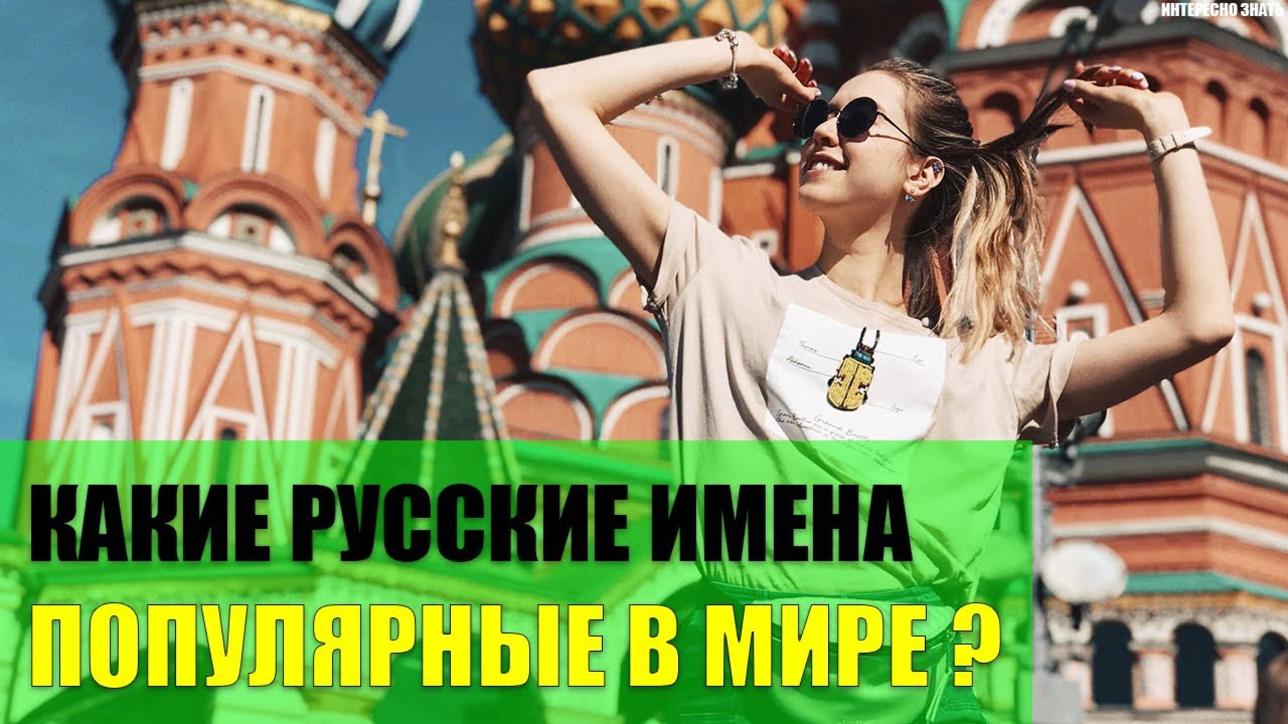 Какие русские имена популярные у иностранцев?