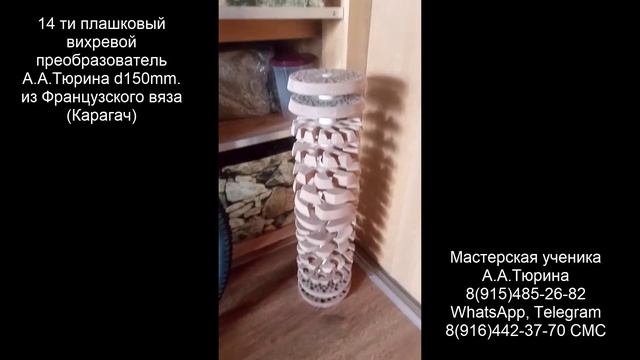 14ти пл.преобразователь d150mm. А.Тюрина из Французского вяза (Карагач) шурует будь здоров )))))