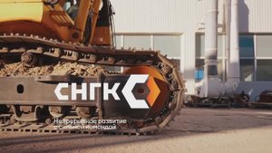 Презентационный ролик. Завод по ремонту спецтехники СНГК