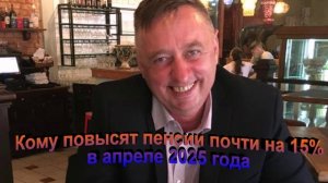 Кому повысят пенсии почти на 15% в апреле 2025 года