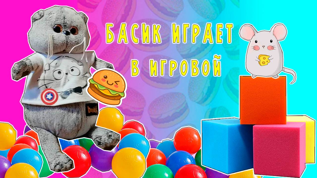 БАСИК ИГРАЕТ / ШОК БАСИК И ПОЛИНА СДЕЛАЛИ САМЫЙ БОЛЬШОЙ ГАМБУРГЕР смотреть онлайн