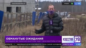 Финские кварталы - обманутые дольщики
