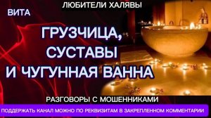 ВИТА. ГРУЗЧИЦА, СУСТАВЫ И ЧУГУННАЯ ВАННА | ТЕЛЕФОННЫЕ МОШЕННИКИ