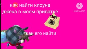 как получить новый скин Клоуна Джека в моём приватке