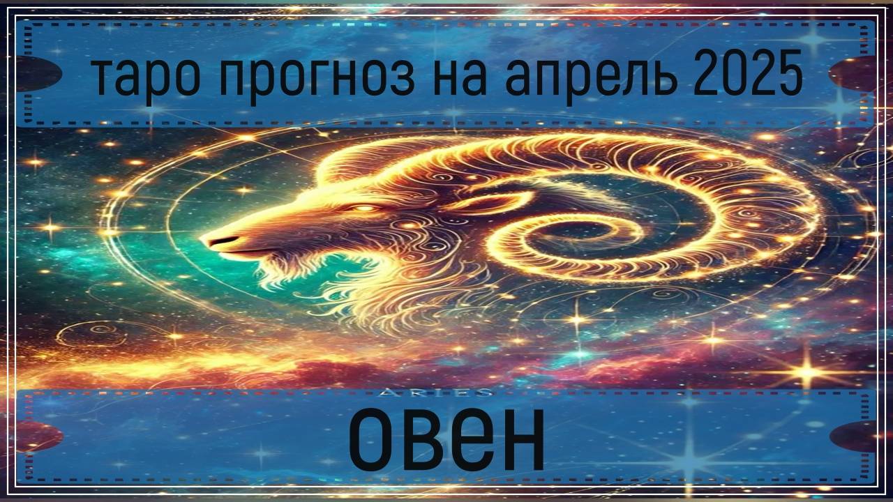 Таро прогноз на апрель 2025 года - овны.