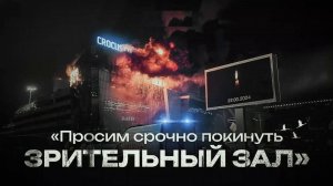 🔴Документальный фильм к годовщине трагедии в «Крокусе»🔴 🙏