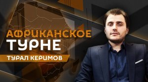 Турал Керимов. Африка в огне: как завершить конфликты на континенте?