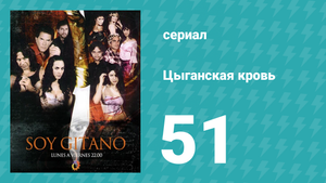 Цыганская кровь 51 серия (сериал, 2003)