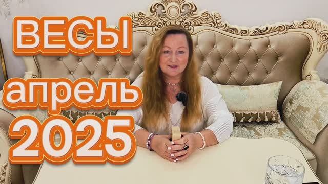 ВЕСЫ🌞 АПРЕЛЬ 2025. ТАРОПРОГНОЗ. Ольга Хомич #таропрогноз #весы_апрель2025