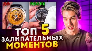 ТОП 5 ЗАЛИПАТЕЛЬНЫХ МОМЕНТОВ