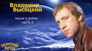Высоцкий песни о войне часть 2


01 Штрафные