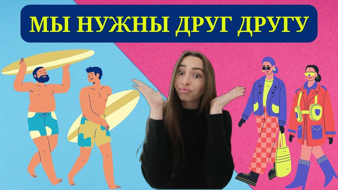 Однополая ДРУЖБА или почему МУЖЧИНЫ с Марса, а ЖЕНЩИНЫ с Венеры.