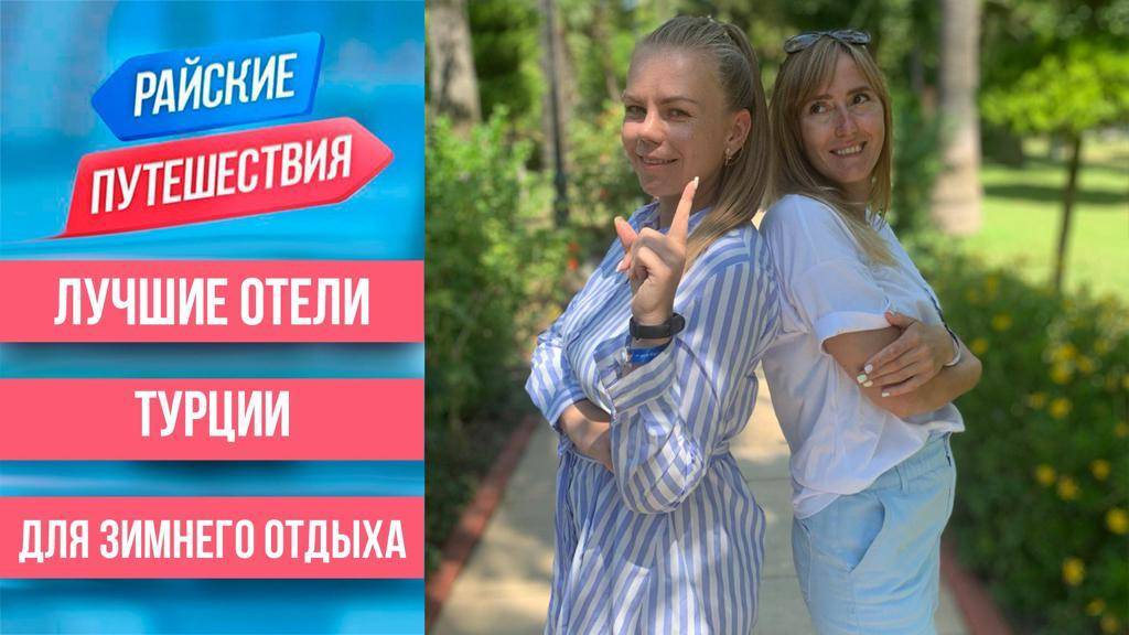 Лучшие отели для отдыха в Турции Зимой. Райские путешествия