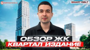 Обзор ЖК Квартал Издание