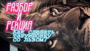 Разбор И Реакция! Как сделать текстуру шерсти в татуировке? Интересный лайфхак!