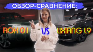 Сравнение ROX 01 и LIXIANG L9. Что выбрать?