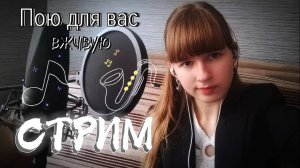 СТРИМ🔴. Пою любимые песни и рассказываю истории. Заходите, если что)