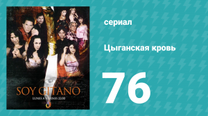 Цыганская кровь 76 серия (сериал, 2003)