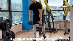 Наклоны с гантелями на одну ногу