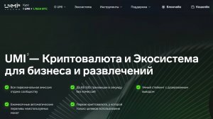 Universal Money Instrument (UMI) - Криптовалютная экосистма | Отзывы