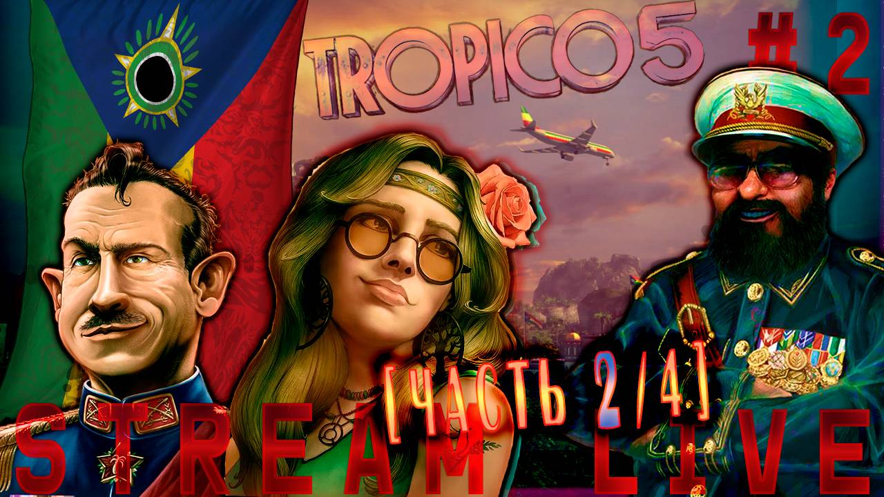 Счастливы вместе с Эль Президенте (Часть№2) Tropico 5  #2   (¬‿¬ )   [Стрим от 25.10.2023]