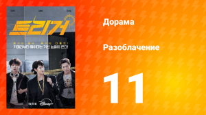 Разоблачение 1 сезон 11 серия