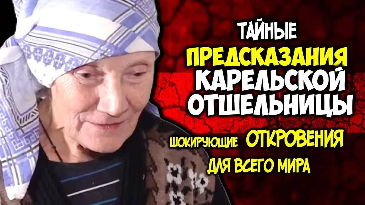 ТАЙНЫЕ ПРЕДСКАЗАНИЯ КАРЕЛЬСКОЙ ОТШЕЛЬНИЦЫ! 🔮 Шокирующие откровения о судьбе мира! 🌍