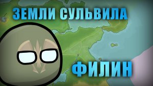 Земли Сульвила - Регион ФИЛИН countryballs кантриболз