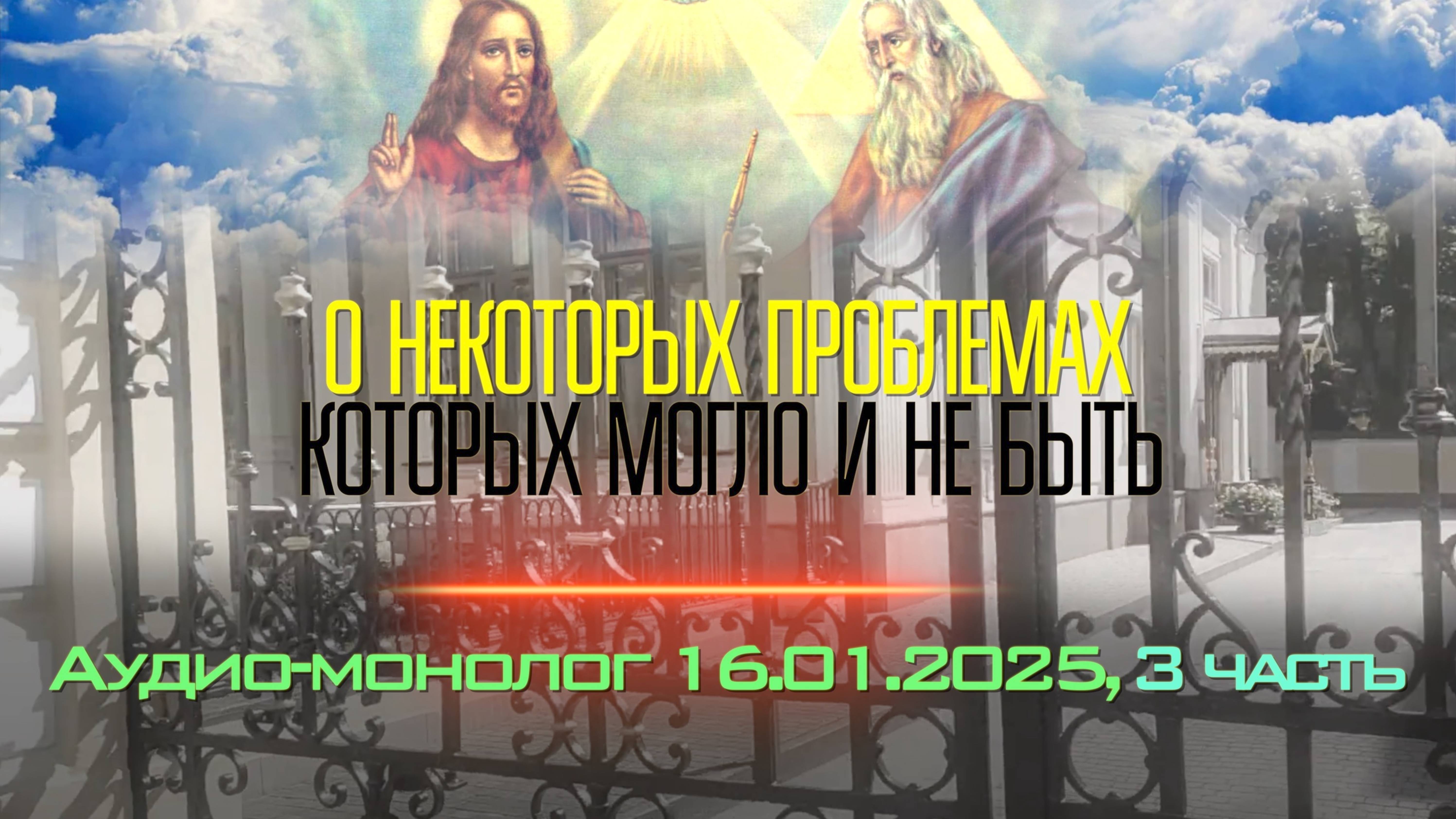 О некоторых проблемах, которых могло и не быть. Аудио-монолог 16.01.2025, 3 часть