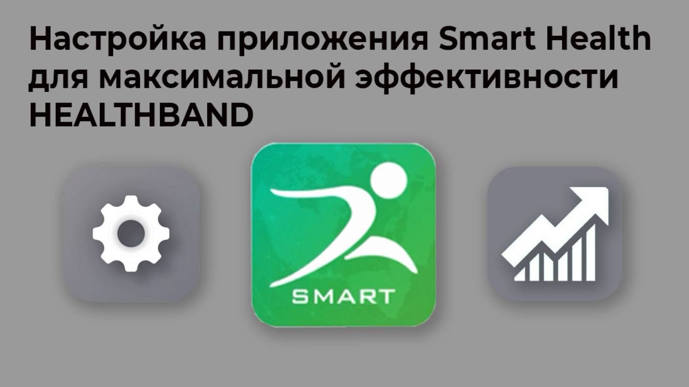 Настройка приложения Smart Health