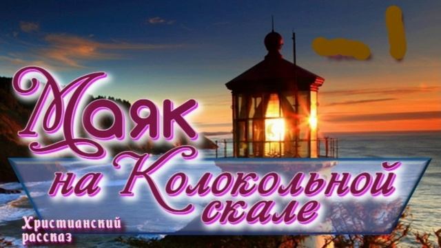 📗 "Маяк на Колокольной скале" ~ РАССКАЗ Христианский ~ 🟢 АУДИОРАССКАЗ смотреть онлайн