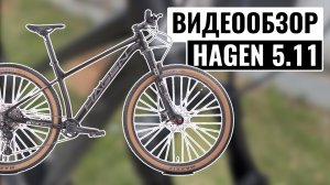 Видеообзор горного велосипеда HAGEN 5.11 | 2025