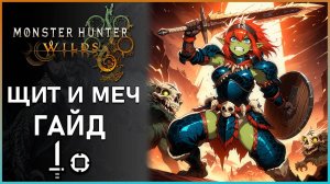 Гайд на Щит и Меч в Monster Hunter Wilds: Все, что Нужно Знать! #mhwilds