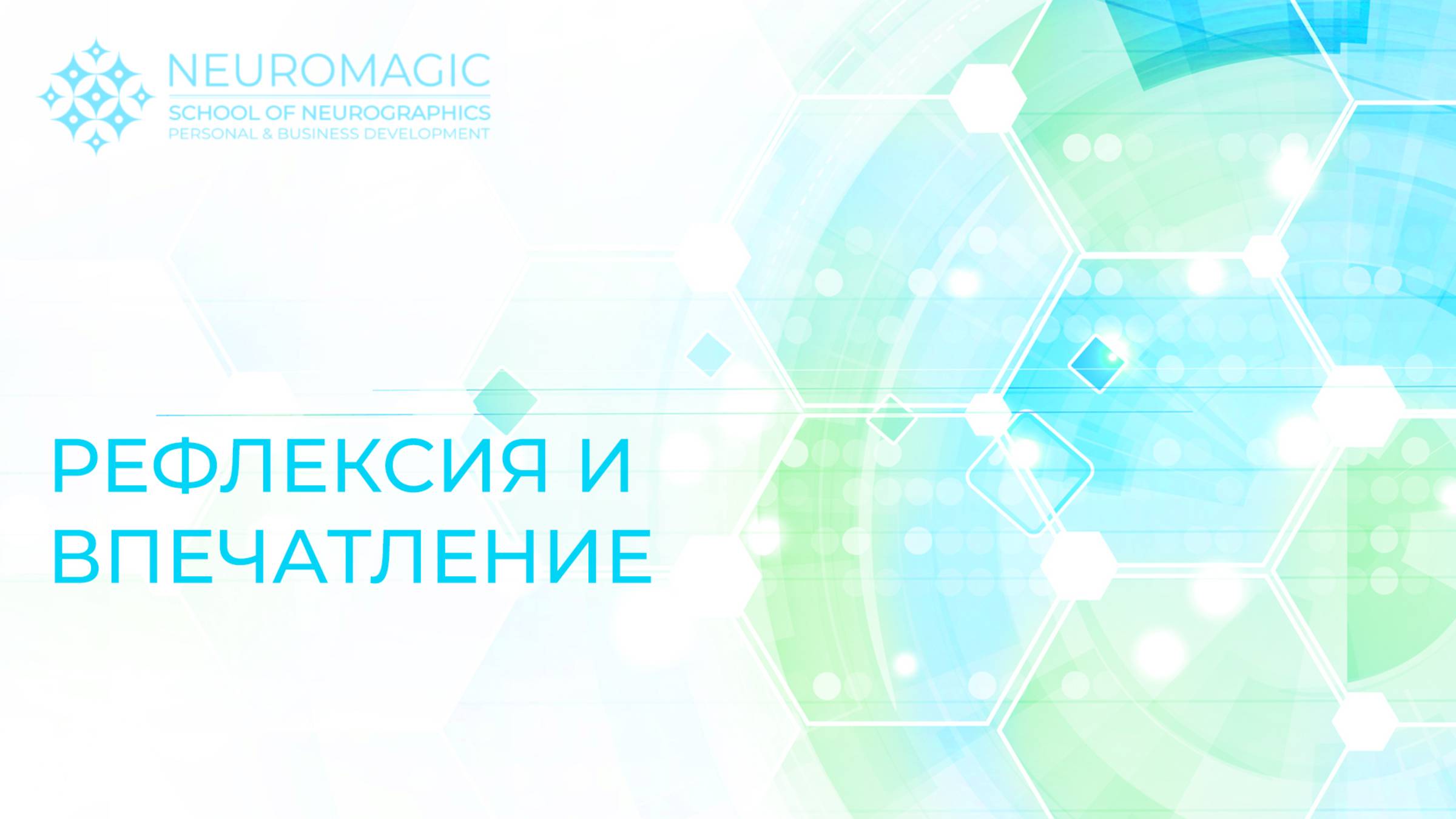 Рефлексия и впечатление
