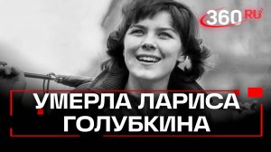 Звезда «Гусарской баллады» Лариса Голубкина умерла. Ей было 85 лет