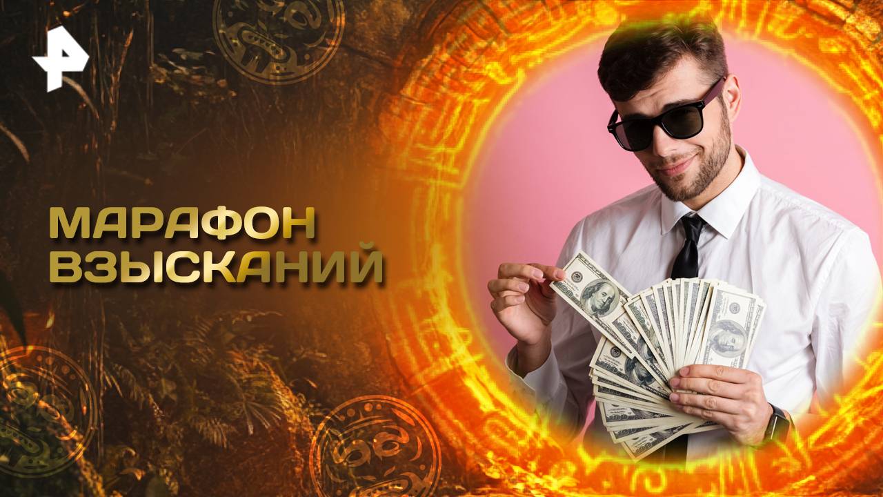 Главные тайны мира — Марафон взысканий (21.03.2025)
