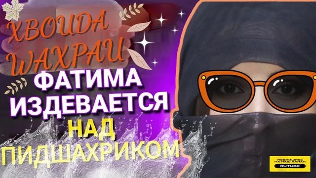 ФАТИМА ИЗДЕВАЕТСЯ НАД ПИДШАХРИКОМ. #аферисты #разводилы #мошенники