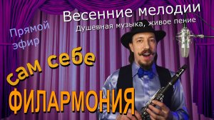 Весенние мелодии | Живое пение в прямом эфире | Сам себе филармония | Андрей Шевелёв