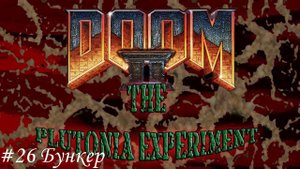 Final Doom. The Plutonia Experiment Прохождение #26 Бункер